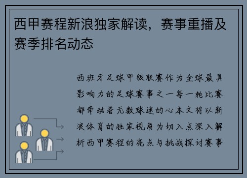 西甲赛程新浪独家解读，赛事重播及赛季排名动态
