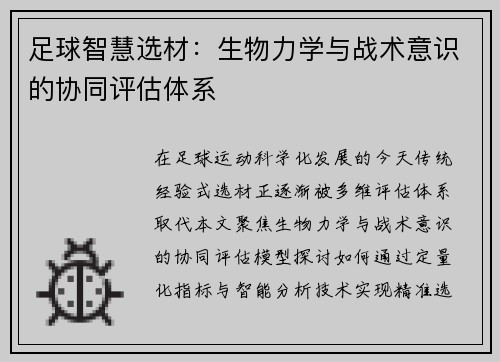 足球智慧选材：生物力学与战术意识的协同评估体系