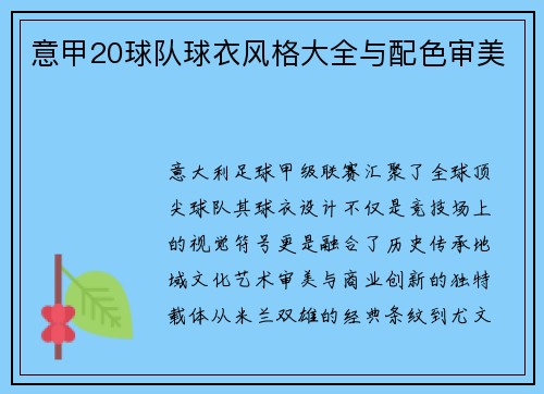 意甲20球队球衣风格大全与配色审美