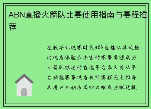 ABN直播火箭队比赛使用指南与赛程推荐