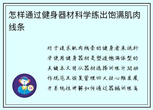 怎样通过健身器材科学练出饱满肌肉线条