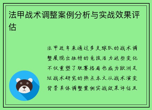 法甲战术调整案例分析与实战效果评估