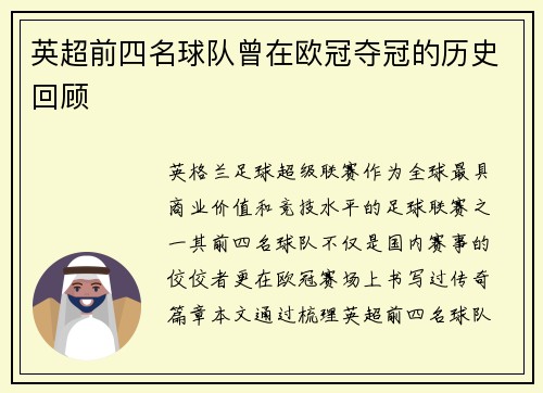 英超前四名球队曾在欧冠夺冠的历史回顾