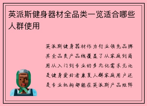 英派斯健身器材全品类一览适合哪些人群使用