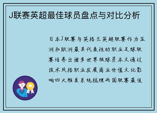 J联赛英超最佳球员盘点与对比分析