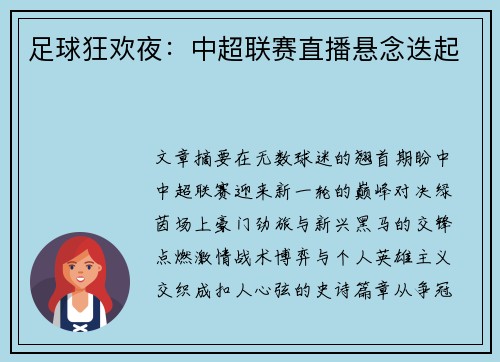 足球狂欢夜：中超联赛直播悬念迭起