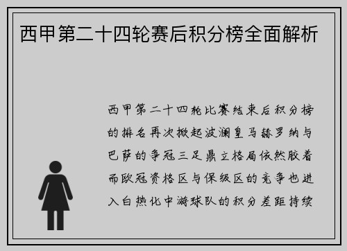 西甲第二十四轮赛后积分榜全面解析