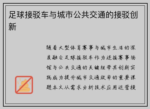 足球接驳车与城市公共交通的接驳创新