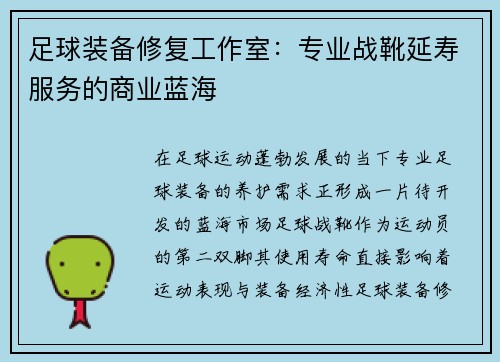 足球装备修复工作室：专业战靴延寿服务的商业蓝海