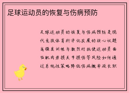 足球运动员的恢复与伤病预防