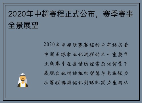 2020年中超赛程正式公布，赛季赛事全景展望
