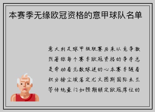 本赛季无缘欧冠资格的意甲球队名单