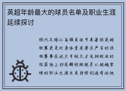英超年龄最大的球员名单及职业生涯延续探讨
