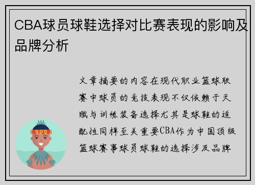 CBA球员球鞋选择对比赛表现的影响及品牌分析