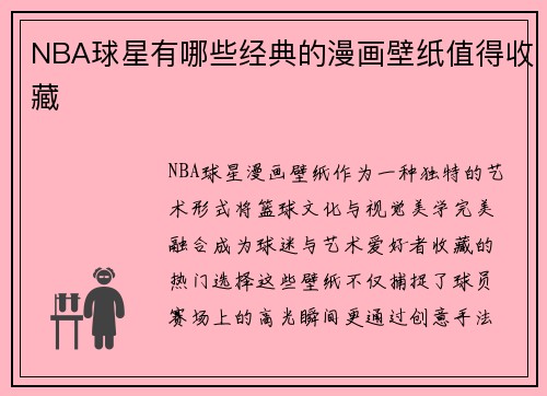 NBA球星有哪些经典的漫画壁纸值得收藏