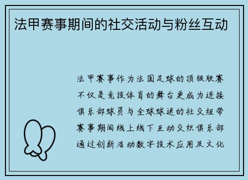 法甲赛事期间的社交活动与粉丝互动