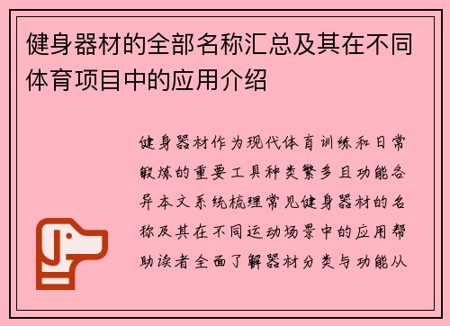 健身器材的全部名称汇总及其在不同体育项目中的应用介绍