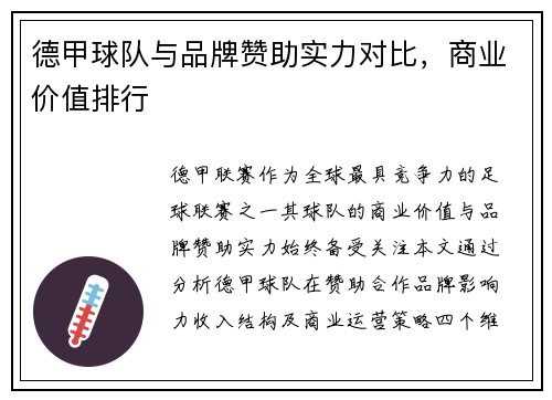 德甲球队与品牌赞助实力对比，商业价值排行
